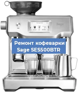 Ремонт заварочного блока на кофемашине Sage SES500BTR в Тюмени